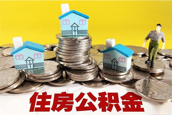 滨州离职后公积金多久可以取出来（滨州离职后住房公积金多久可以取出来）