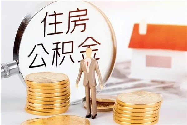 滨州辞职如何支取住房公积金（离职滨州住房公积金个人怎么提取）