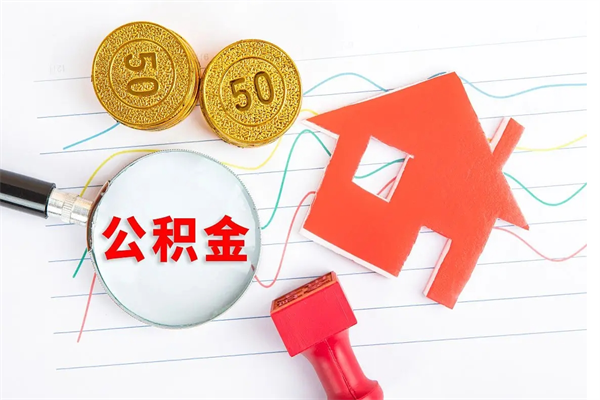 滨州公积金如何取出来用（怎样取住房公积金的钱）