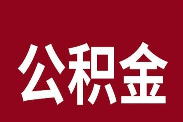 滨州离职半年后取公积金还需要离职证明吗（离职公积金提取时间要半年之后吗）