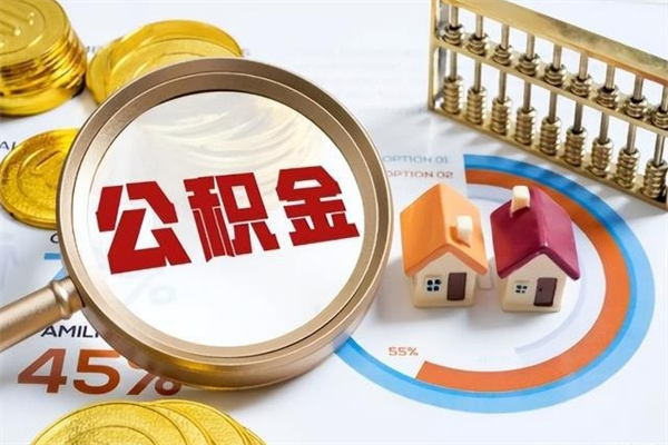 滨州公积金必须离职6个月以后才能取吗（离职后住房公积金必须六个月以后才可以取出来吗）