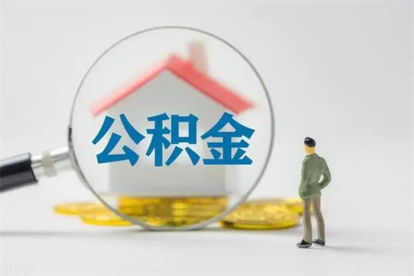 滨州从公司离职住房公积金怎么提（公司离职后住房公积金怎么取出来）