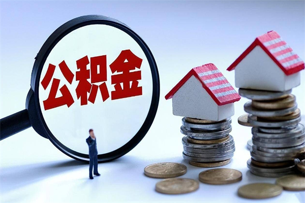 滨州怎么把住房离职公积金全部取（离职怎么取住房公积金里的钱）