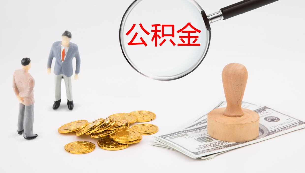 滨州离职公积金提出（离职提取住房公积金）