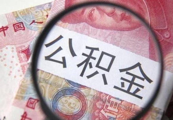 滨州离开取出公积金（住房公积金离开本市提取）