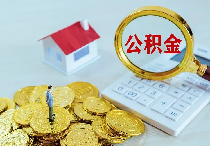 滨州离职可以取出全部公积金吗（离职能取出住房公积金）