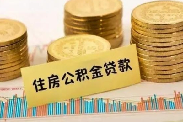 滨州如何取公积金（怎么提取市公积金）