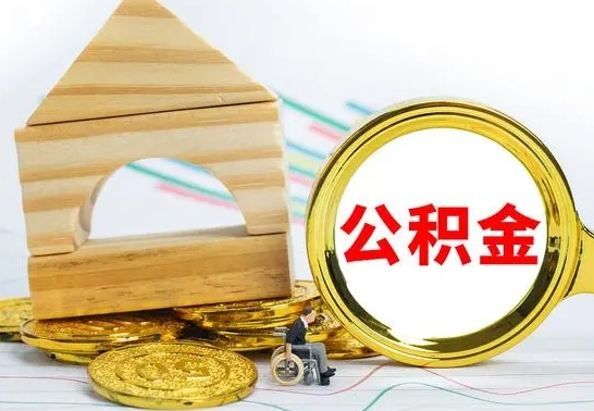 滨州公积金离职多久可以取出（公积金离职多久可以取出来）